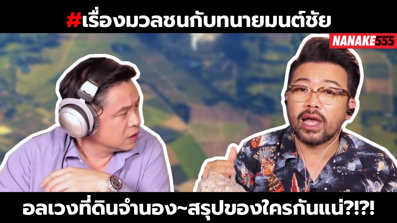 อลเวงที่ดินจำนอง~สรุปของใครกันแน่?!?! | #เรื่องมวลชนกับทนายมนต์ชัย
