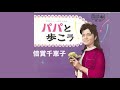 パパと歩こう/倍賞千恵子