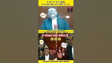 ये तो लोकल वाले वकील है😂😂@khurshedalam2316#shorts#viral#judge#powerofjudge#education#lawyers#clat