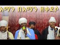 አማን በአማን ዘቀደሶ መንፈስ ቅዱስ መጋቤ አእላፍ የኔታ ክቡር ጥላሁን ብቸኛው የታች ቤት አቋቋም ምስክር