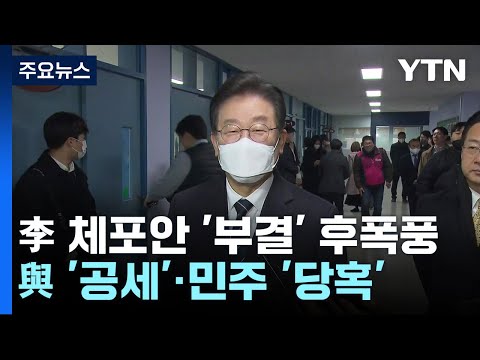 이재명 체포안 &#39;부결&#39; 후폭풍...與 &#39;공세&#39;·민주 &#39;당혹&#39; / YTN