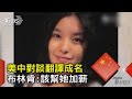 美中對談翻譯成名 布林肯:該幫她加薪｜TVBS新聞