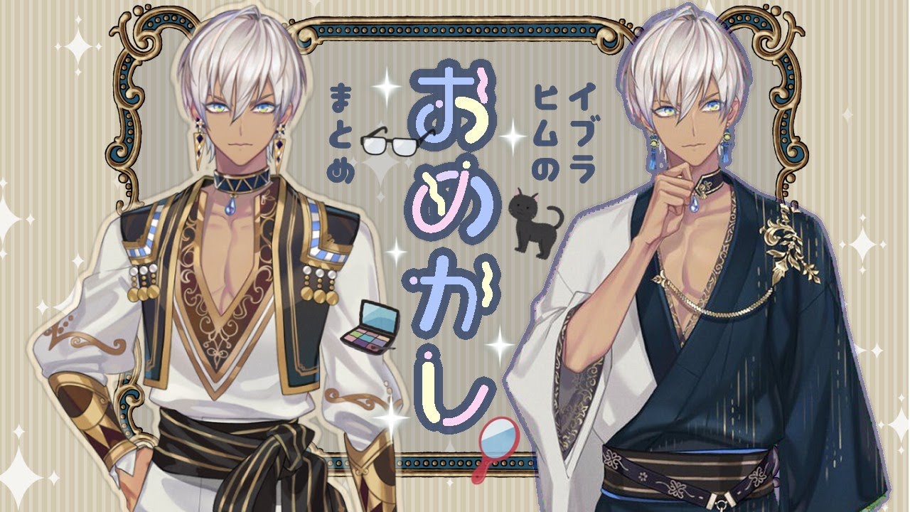 【どう？】イブラヒムのおめかしまとめ【そんなことないよぉ】