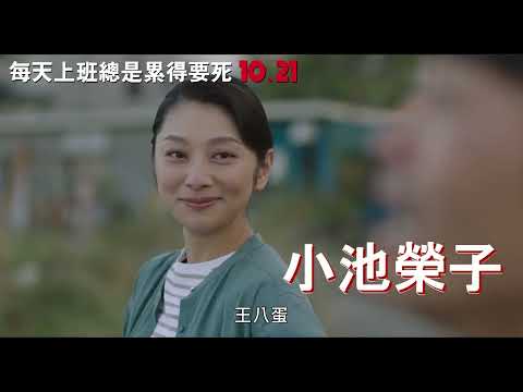 喜樂時代影城 2022-10-21【每天上班總是累得要死】 電影預告