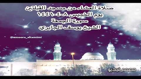 صلاة العشاء من مسجد القبلتين يوم الخميس ٨-٤-١٤٤١ سورة الجمعة الشيخ يوسف الجابري