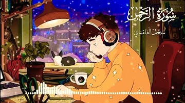 سورة الرحمن كاملة - الشيخ سعد الغامدي - قران كريم بصوت جميل جدا جدا - تلاوة خاشعة ومؤثرة- راحة نفسية