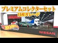ホットウィール　プレミアムコレクターセット　日産ガレージ　買ってきたので開封します。