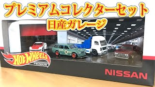 ホットウィール　プレミアムコレクターセット　日産ガレージ　買ってきたので開封します。