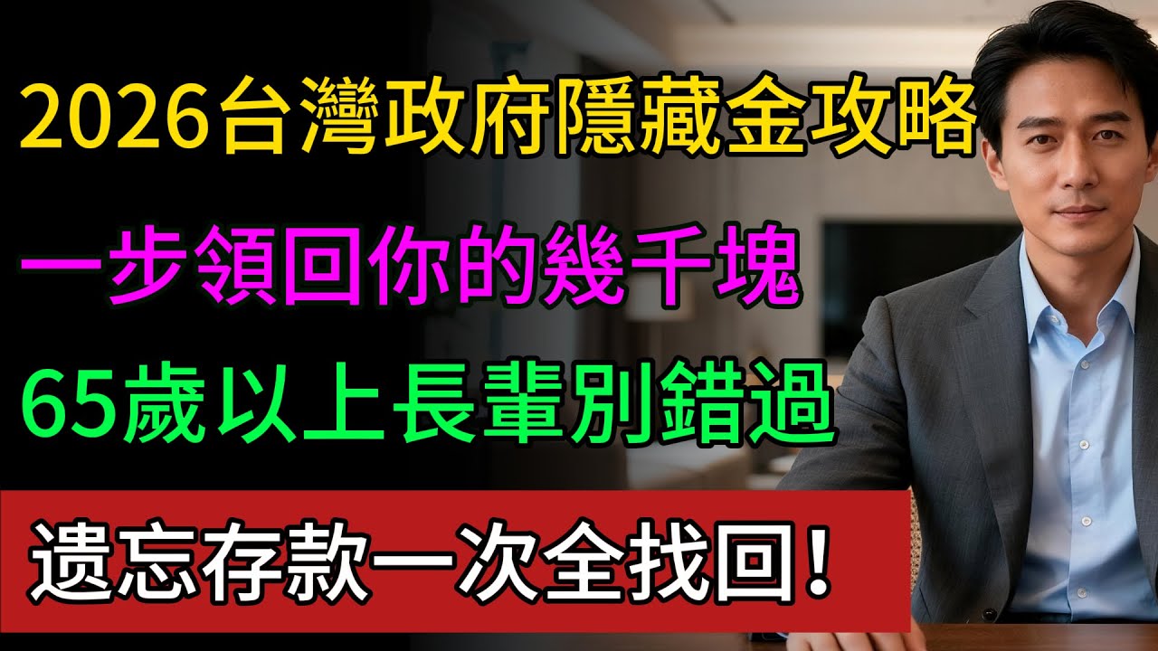 输入身份证,查查你的“秘密金库”!2026官方查询系统:全台有多少遗忘存款,一次全找回!#省錢 #中老年 #養老生活 #存款 #健康永駐 縮圖