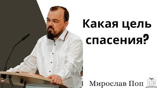 &quot;Какая цель спасения?&quot; - Мирослав Поп (Gebetshaus Minden)