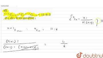 यदि .^(n+1)C_(r+1) : .^(n)C_(r) : ^(n-1)C_(r-1) = 11 : 6 : 3 , तो n और r केमान ज्ञात कीजिए ।  | ...