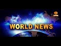 World News | ప్రపంచ వార్తల సమాహారం