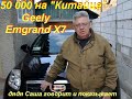 50000 на "китайце"- Geely Emgrand X7