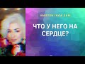 ЧТО У НЕГО НА СЕРДЦЕ?