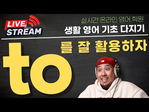 영어 회화 기초 문장 / 생활 영어 / 전치사 to 응용, 활용 〈 실시간 온라인 영어 학원 〉