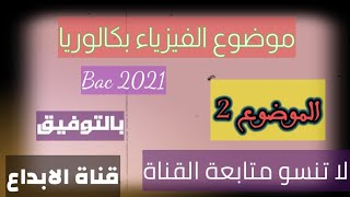 امتحان الفيزياء الموضوع الثاني بكالوريا 2021