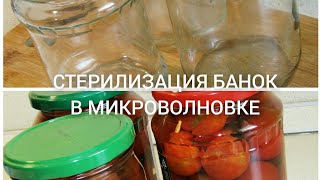 Как стерилизовать банки в МИКРОВОЛНОВКЕ! Быстро и надежно