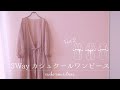 Sewing Vlog＊3wayカシュクールワンピースPart 2 ＊ cache coeur dress