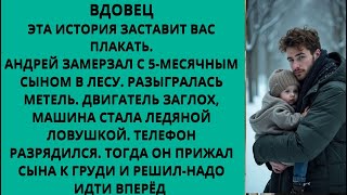 видео: АНДРЕЙ ЗАМЕРЗАЛ В ЛЕСУ С МЛАДЕНЦЕМ НА РУКАХ, ЕГО МАШИНА ЗАГЛОХЛА, НА УЛИЦЕ -30. ОН РЕШИЛ ИДТИ ВПЕРЁД картинка: АНДРЕЙ ЗАМЕРЗАЛ В ЛЕСУ С МЛАДЕНЦЕМ НА РУКАХ, ЕГО МАШИНА ЗАГЛОХЛА, НА УЛИЦЕ -30. ОН РЕШИЛ ИДТИ ВПЕРЁД