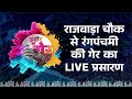 Rangpanchami indore ki ger live            