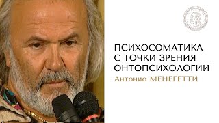 Психосоматика с точки зрения онтопсихологии. Антонио Менегетти