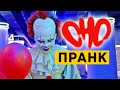 ОНО ПРАНК | ПЕННИВАЙЗ в МАКДОНАЛЬДС | КИНО