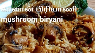 கண்டிப்பா செஞ்சு பாருங்கள்|Mushroom biryani/ chettinad style/KARAIKUDI SAMAIYAL in tamil