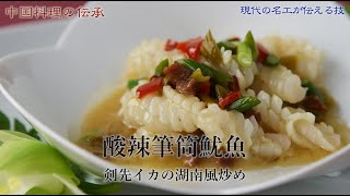 酸辣筆筒鱿魚／調理：山中一男（現代の名工の技）