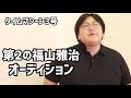 【公式】タイムマシーン3号 コント「福山雅治オーディション」