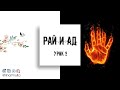 Рай и Ад - урок №9