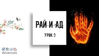 Рай и Ад - урок №9