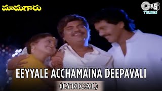 Eeyyalle Achamaina Deepavali Lyrical Video Song | Mamagaru | Dasari Narayan Rao |Yamuna |Vinod Kumar