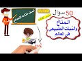 مراجعة 50 سؤال المناخ والنبات الطبيعى فى العالم للصف الثالث الإعدادى مراجعة 50 سؤال المناخ والنبات الطبيعى فى العالم للصف الثالث الإعدادى