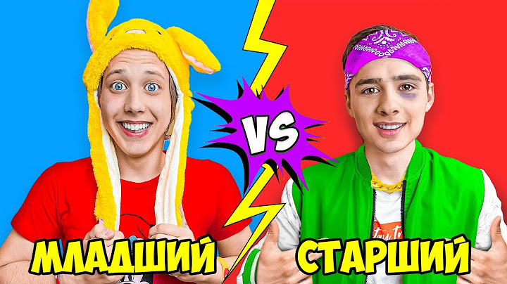 Младший и Старший Брат !