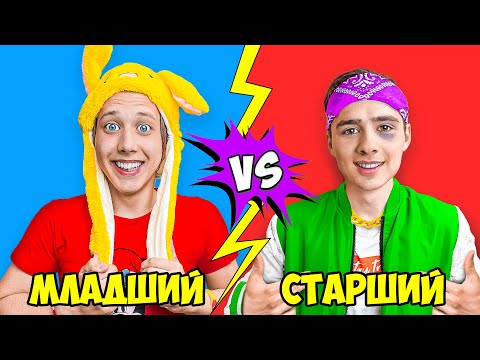 Видео: Младший и Старший Брат !