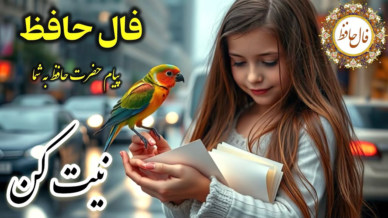 فال حافظ با نیت کن اشاره کن