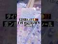 ボンドロが100円🫪おこづかい何円? #vlog #韓国ダイソー #ボンボンドロップシール