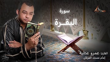عمرو عطية - قرآن كريم - سورة البقرة