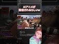 これからのAI時代に自然エネルギーを使えないと人類は衰退していくぞ！【APEX】#shorts