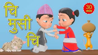 Chi Musi Chi चि मुसी चि | Nepali Rhymes for Kids  | बाल गीत (Extended Mix - 30 Mins!)
