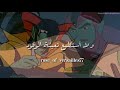 جريندايزر رسالة زوريل الأب لزوريل الإبن