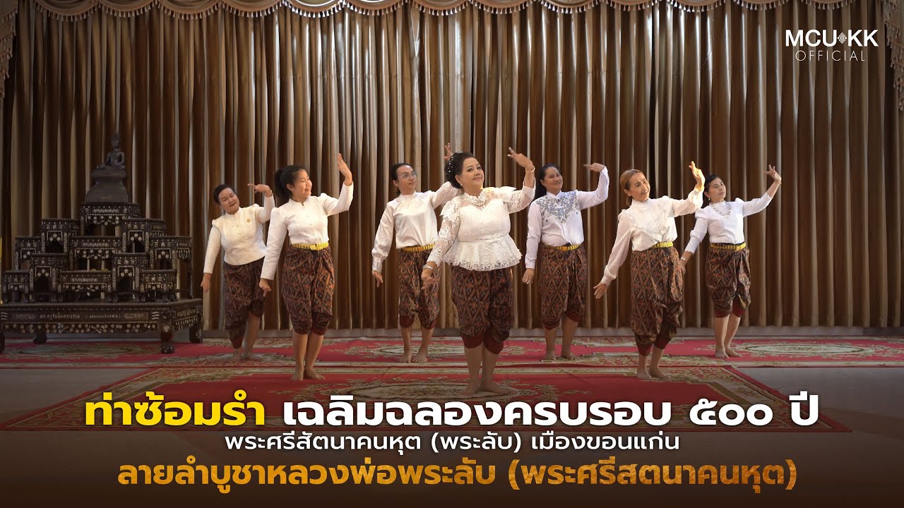 ท่าซ้อมรำ : ลายลำบูชาหลวงพ่อพระลับ (พระศรีสตนาคนหุต)