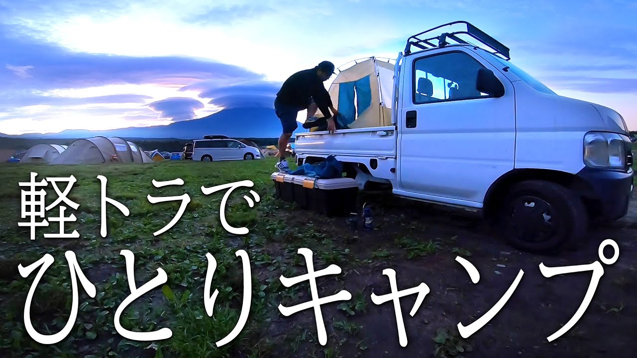 ソロキャン 軽トラの荷台テントで一人寂しく夜を明かす 車中泊 Youtube