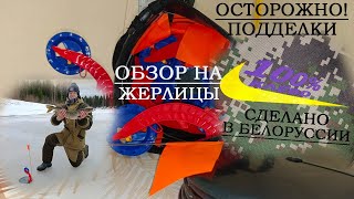 ИЗГОТОВЛЕНО В БЕЛОРУССИИ!Обзор на ЖЕРЛИЦЫ!Как не купить ПОДДЕЛКУ?!