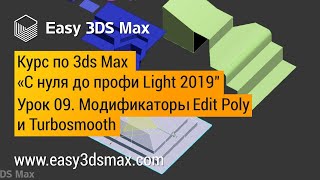 09. Edit poly и Turbosmooth в 3ds Max