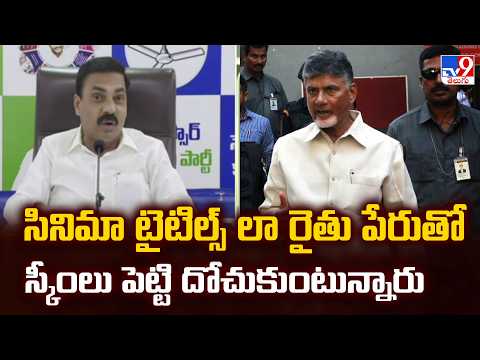Kakani Slams AP Govt : సినిమా టైటిల్స్ రైతు పేరుతో స్కీంలు పెట్టి దోచుకుంటున్నారు - TV9 - TV9