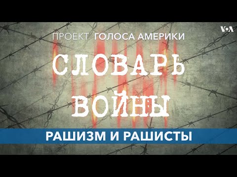 Словарь войны. Рашизм и рашисты