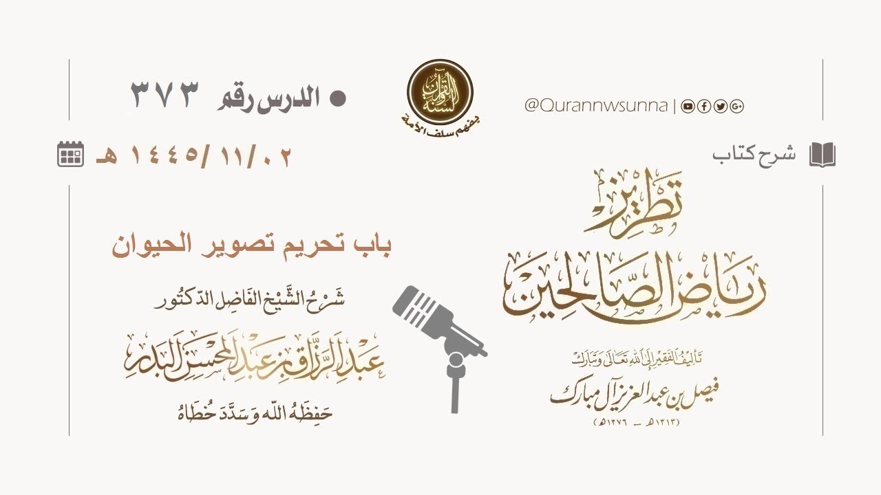 شرح كتاب: #تطريز_رياض_الصالحين للمؤلف فيصل آل مبارك | للشيخ الفاضل/ د.عبد الرزاق البدر وفقه الله 373