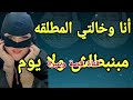 مع خالتي مبنبطلش ولا يوم واحد