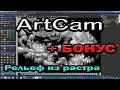 Artcam 2018. Поднятие 3D рельефа из растрового изображения.
